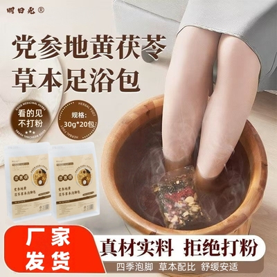 党参地黄茯苓艾草泡脚包