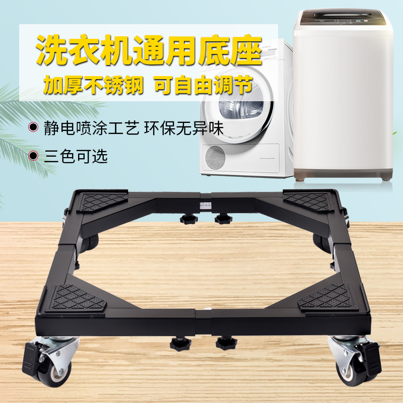 特厚不锈钢架子移动托架波轮滚筒洗衣机底座洗碗机滑轮通用垫高架