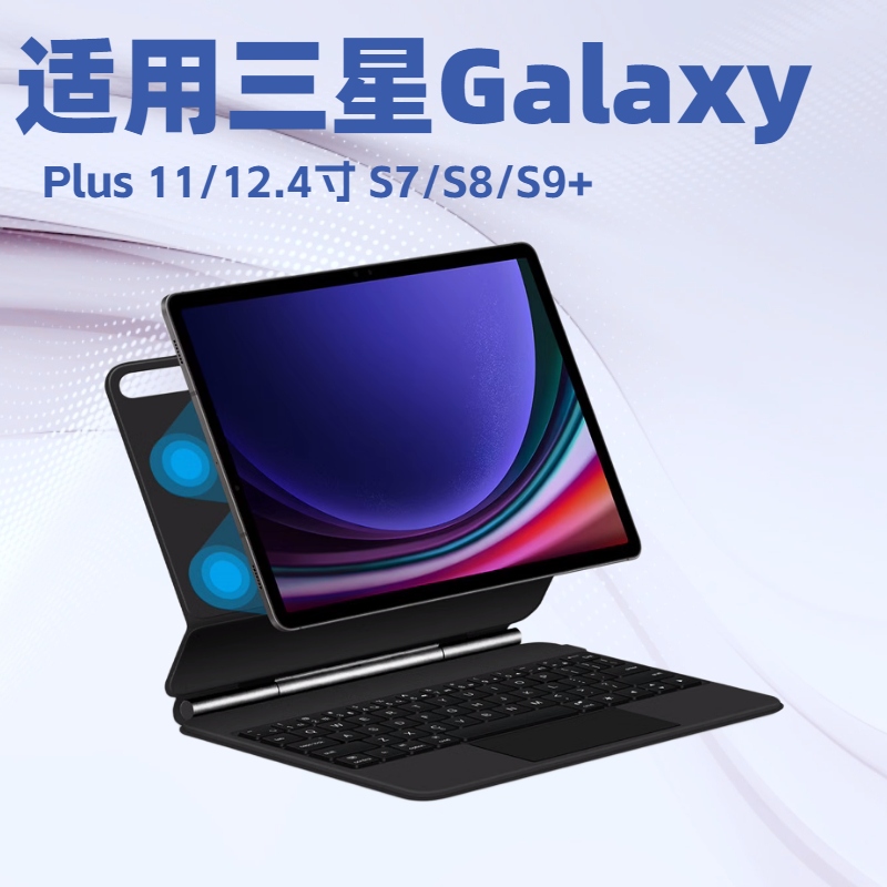 适用Galaxy三星S9 Tab磁吸悬浮妙控蓝牙FE12寸平板键盘s7/8保护套