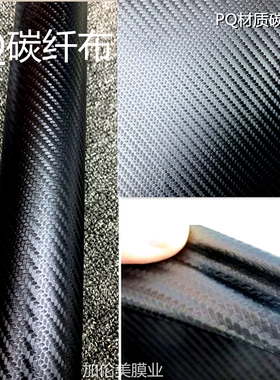 汽车内饰贴纸3D仿碳纤布改色 车顶机盖仿碳纤维布后视镜碳纤贴膜