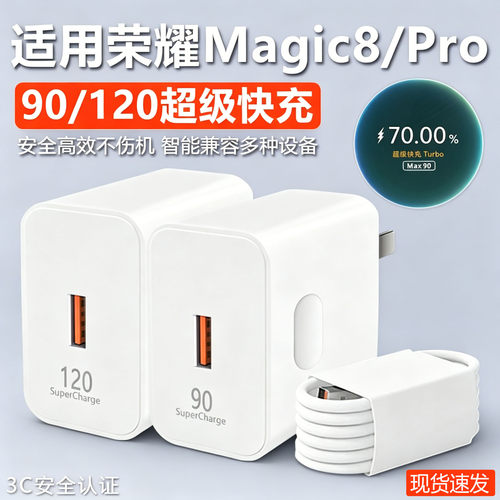 适用荣耀Magic8Pro手机充电器120超级快充适用荣耀honor magic8快充头90超级快充适用荣耀magic 8充电器头6A