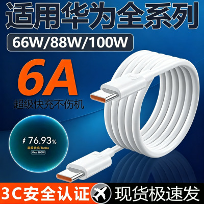 适用华为数据线66W/88W/100W超级快充Pura70 mate60pro手机6A充电线Mate70Pro+ 70Rs闪充线p70ultra双C口加长