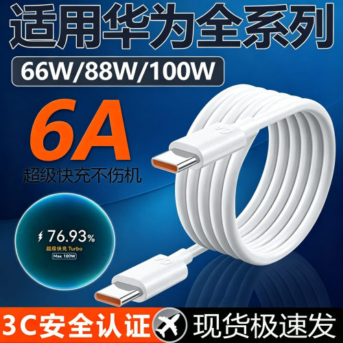 适用华为数据线66W/88W/100W超级快充Pura70 mate60pro手机6A充电线Mate70Pro+ 70Rs闪充线p70ultra双C口加长