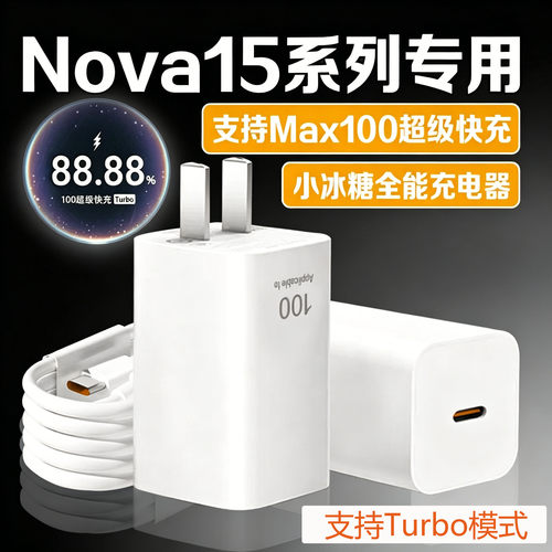 适用华为nova15充电器100超级快充头nova15pro充电头nova15ultra手机冰糖全能充电器6A双typec充电线加长2米W