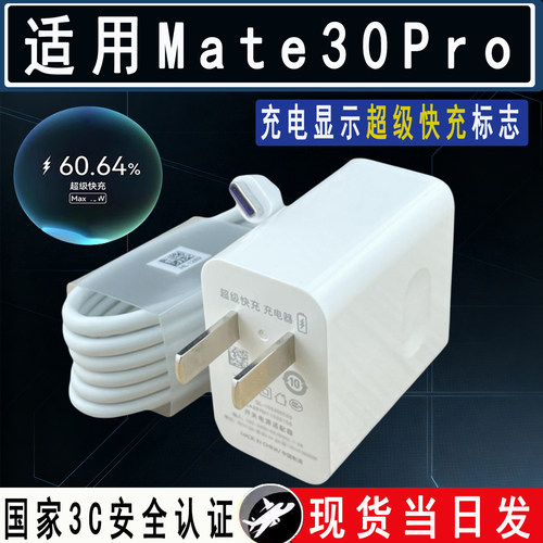 适用Mate30pro充电器超级快充
