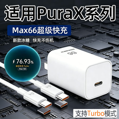 适用华为Pura X Max充电器66原套装充电器华为purax充电头阔型折叠屏充电插头Purax典藏版快充头加长2米线