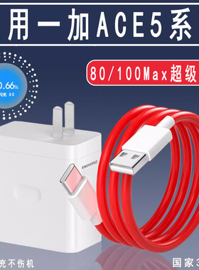 适用于一加ACE5充电器超级闪充快充一加ACE5Pro手机充电头闪充1+Ace5秒充1十ace5pro插头3Pro套装3V原装正品