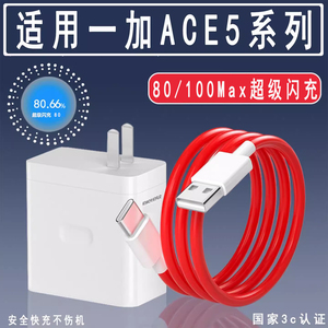 适用于一加ACE5充电器80超级闪充快充一加ACE5Pro手机100闪充头1+Ace5秒充1十ace5pro插头3Pro套装3V原装正品