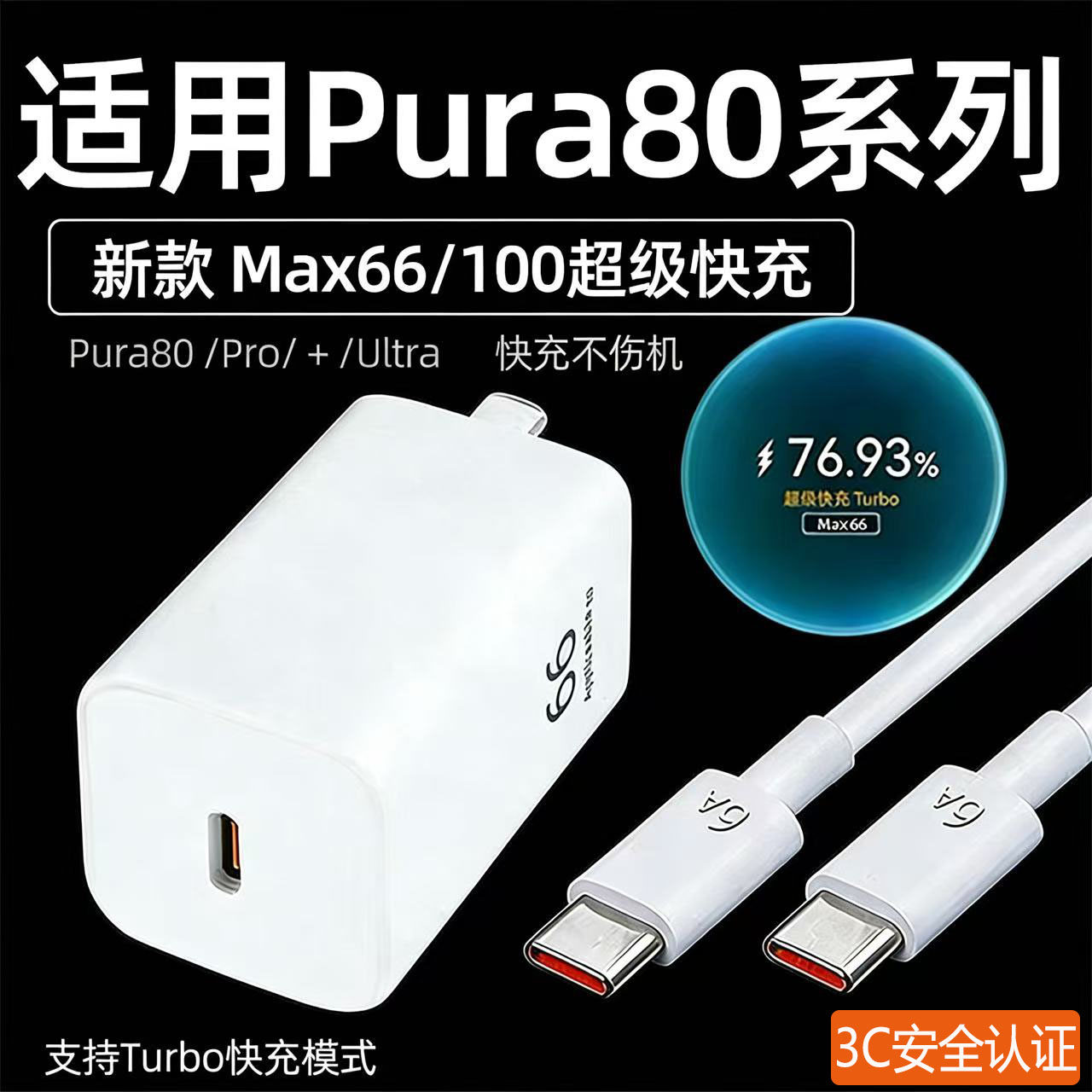 适用华为Pura80充电器66快充Pura80Pro手机充电头华为pura80ultra插头100快充6A氮化镓Pro+充电器22W加长2米