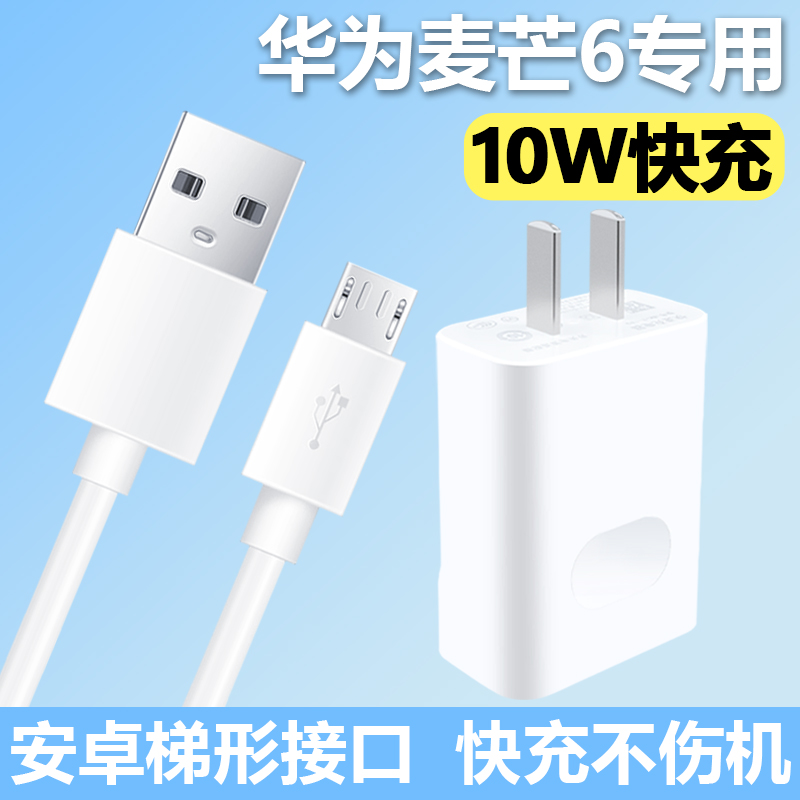 适用华为麦芒6手机原装充电器正品原配麦芒6快充数据线安卓充电器