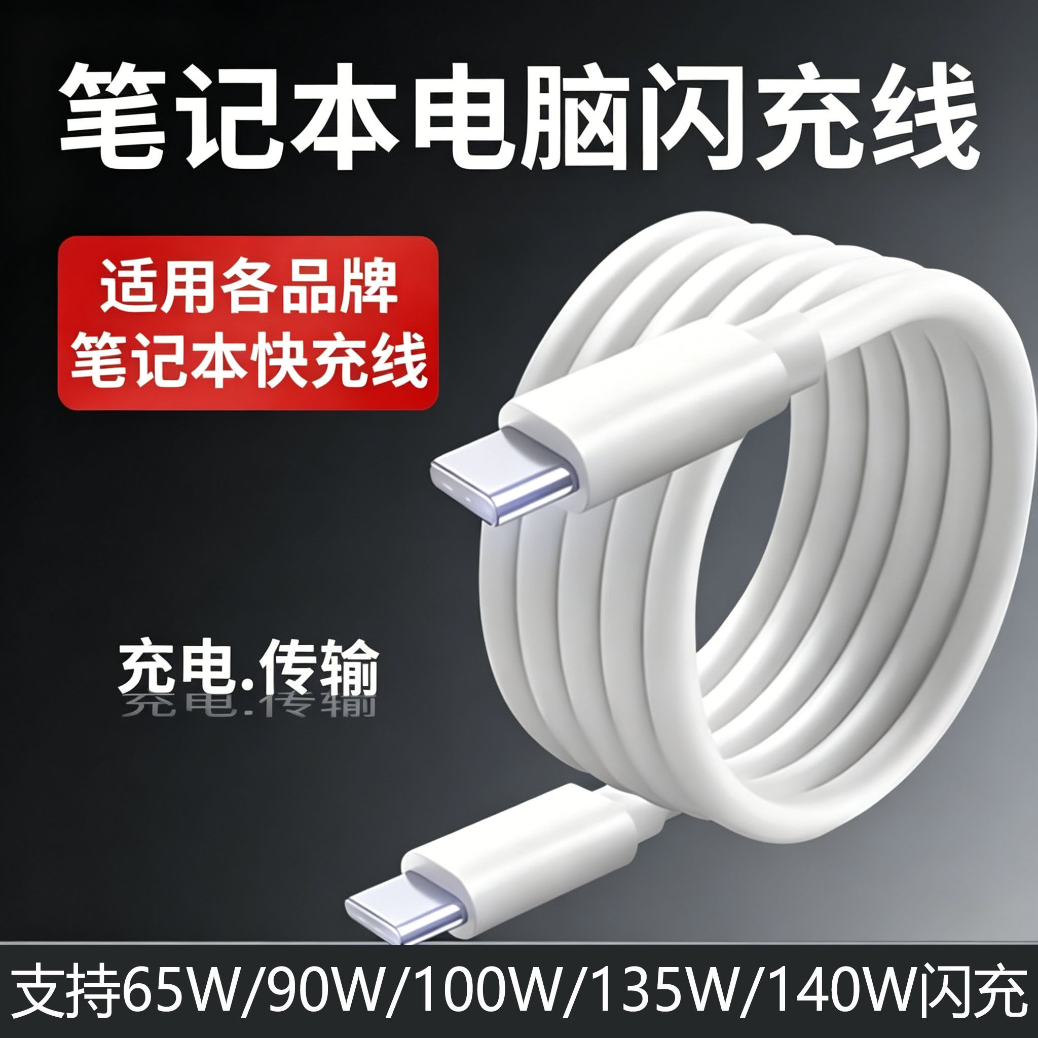笔记本电脑充电线65 90 100 140W快充线适用苹果华为小米荣耀华硕联想戴尔惠普book笔记本双type-c数据线加长