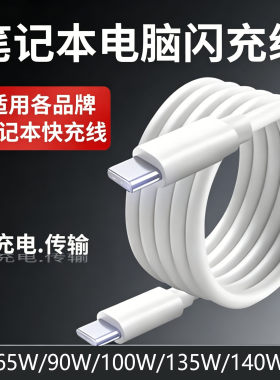 笔记本电脑充电线65 90 100 140W快充线适用苹果华为小米荣耀华硕联想戴尔惠普book笔记本双type-c数据线加长