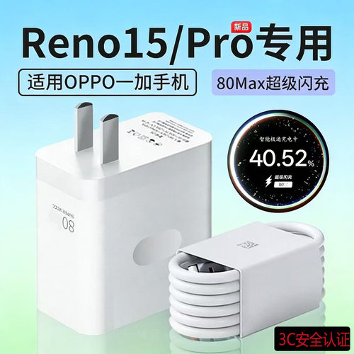 适用OPPOReno15充电器头80超级闪充Reno15Pro手机充电头reno15快充插头reno15pro充电器10A数据线加长2米