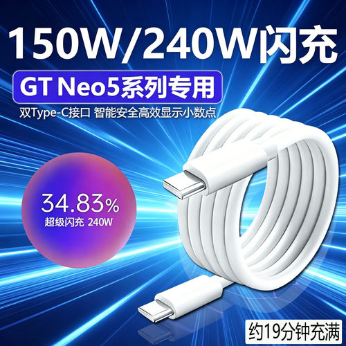 适用于真我GTNeo5数据线240W超级闪充Realme gtneo5手机充电线150w超级闪充真我双Type-c数据线闪充10A加长