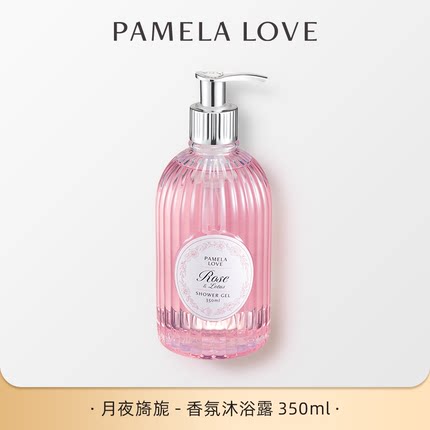 帕梅拉香氛沐浴露(玫瑰*莲花)350ml