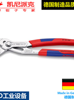 KNIPEX Cobra高科技水泵钳87 05 250钳式万能扳手多功能万用管钳