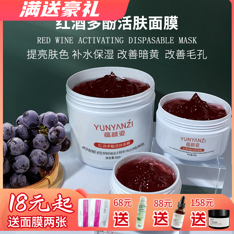 蕴颜姿红酒多酚涂抹面膜900g嫩润提亮保湿补水免洗睡眠面膜美容院