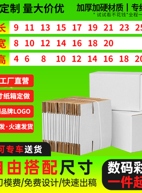 邮政白色纸箱淘宝打包纸盒箱子自由搭配尺寸批发定制印刷包装盒