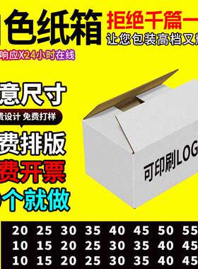 白色纸箱淘宝五层打包纸盒箱子自由搭配尺寸批发定制印刷包装盒