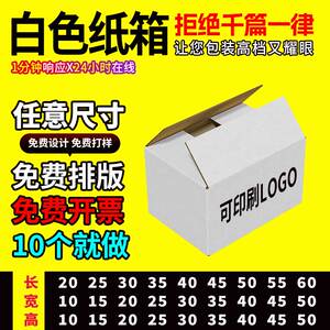 白色纸箱淘宝五层打包纸盒箱子自由搭配尺寸批发定制印刷包装盒