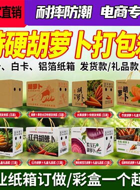 新鲜胡萝卜快递打包箱蔬菜包装箱5/10斤礼品盒批发农产品纸箱定制