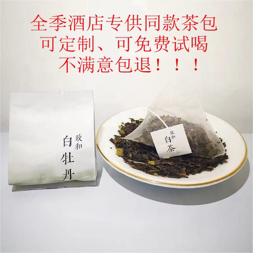 同款全季酒店茶包全季白牡丹茶包袋泡茶白茶小袋茶三角包独立包装-封面