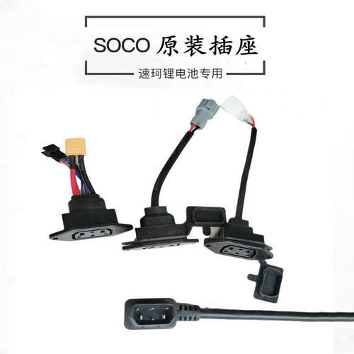 速珂soco原装充电器车身插座
