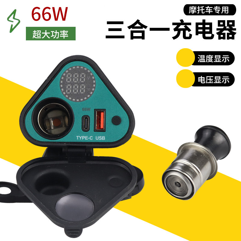 摩托车USB手机充电器12V点烟器超级快充防水电压显示车载改装接口