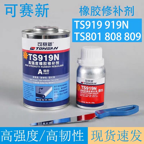 可赛新皮带输送带橡胶修补剂