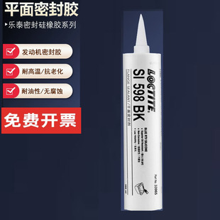 乐泰SI 598BK耐油 汽车发动机维修专用胶水 平面密封胶300mL