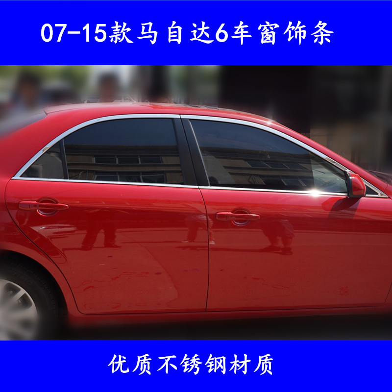 适用于07-15款马自达6车窗饰条13马自达6车窗不锈钢装饰亮条外饰