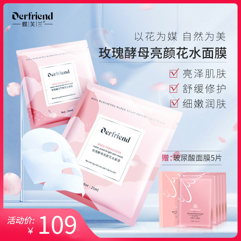 蝶芙兰玫瑰酵母亮颜花水面膜10片嫩肤深澈补水匀净肤色焕亮
