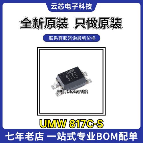 全新原装UMW 817C-S SOP4 光耦合器芯片 兼容PC817/EL817 （10只