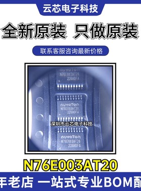 N76E003AT20 全新原装 封装TSSOP20 替代STM8S003F3P6 单片机芯片
