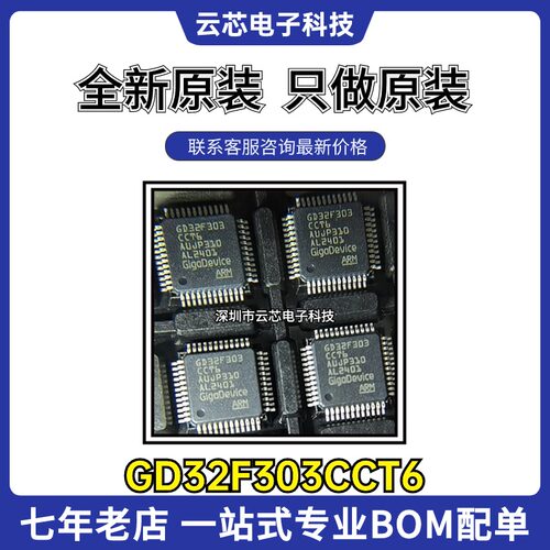 全新原装 GD32F303CCT6 GD32F303CBT6 GD32F303VET6 GD32F303CGT6