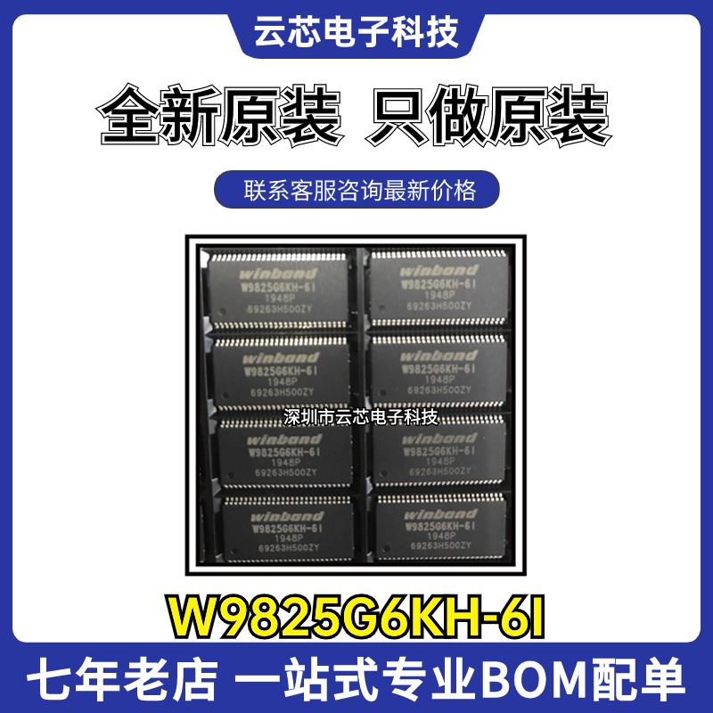 原装正品 W9825G6KH-6I 封装TSOP-54 同步动态随机存取内存IC芯片