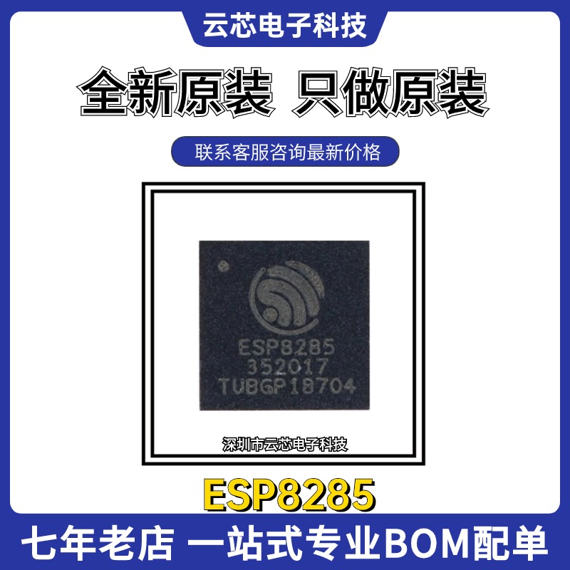 全新原装ESP8285 封装QFN-32 内置Flash 1MByte WiFi无线收发芯片