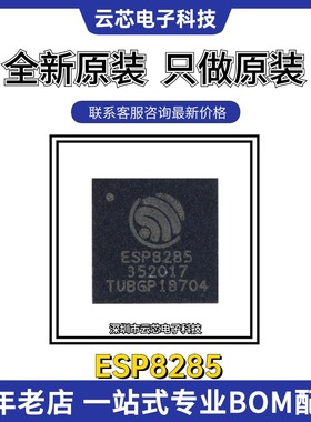 全新原装ESP8285 封装QFN-32 内置Flash 1MByte WiFi无线收发芯片