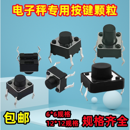 电子称按键颗粒台秤按键数字颗粒