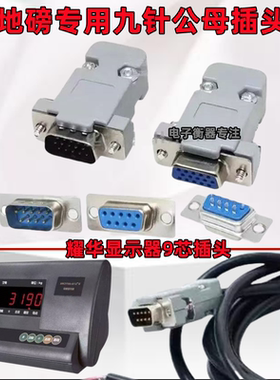 适用上海耀华XK3190A12+A6A9a27柯力地磅显示器9针插头九芯串口接