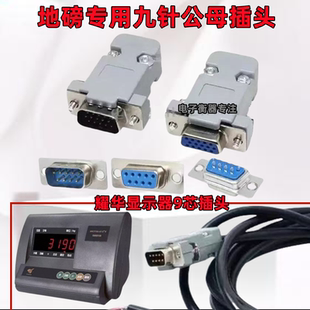 适用上海耀华XK3190A12 A6A9a27柯力地磅显示器9针插头九芯串口接