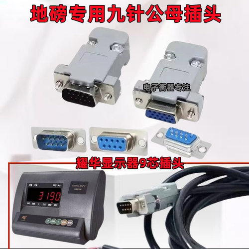 适用上海耀华地磅显示器九针9芯
