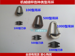 老稱磅秤吊環(huán) 磅稱配件 機(jī)械臺(tái)秤100kg500公斤1000KG刀承刀墊插銷