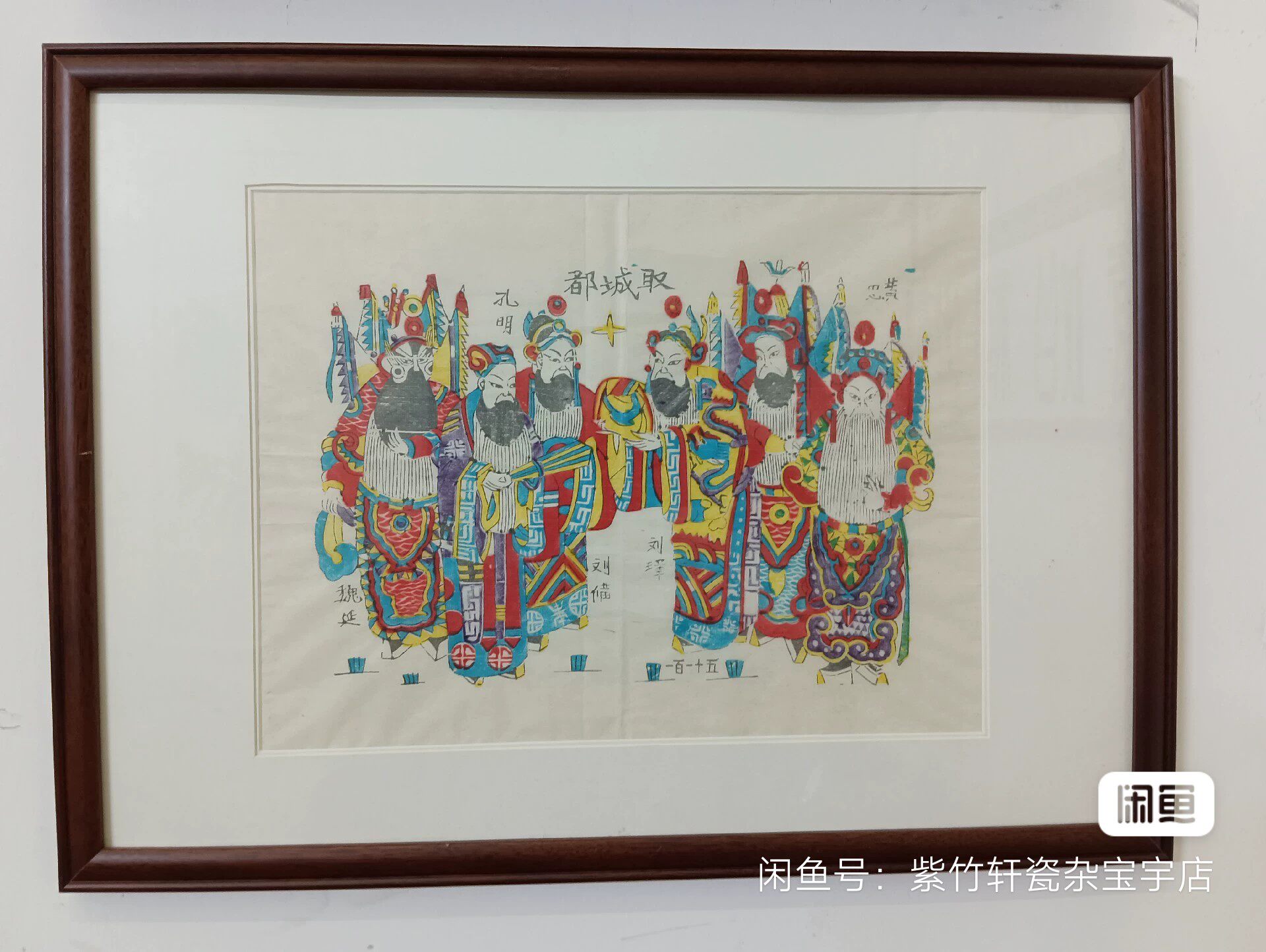 古版年画三国故事戏曲年画非物质文化遗产木版年画收藏品包邮议价