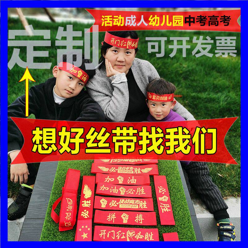 加油必胜头带中考成人红绳直销头巾彩带红布条初中生护考高考丝带