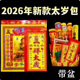 2026年精品太岁拜包马鼠牛兔十二生肖平安整套初一十五化诸事不顺
