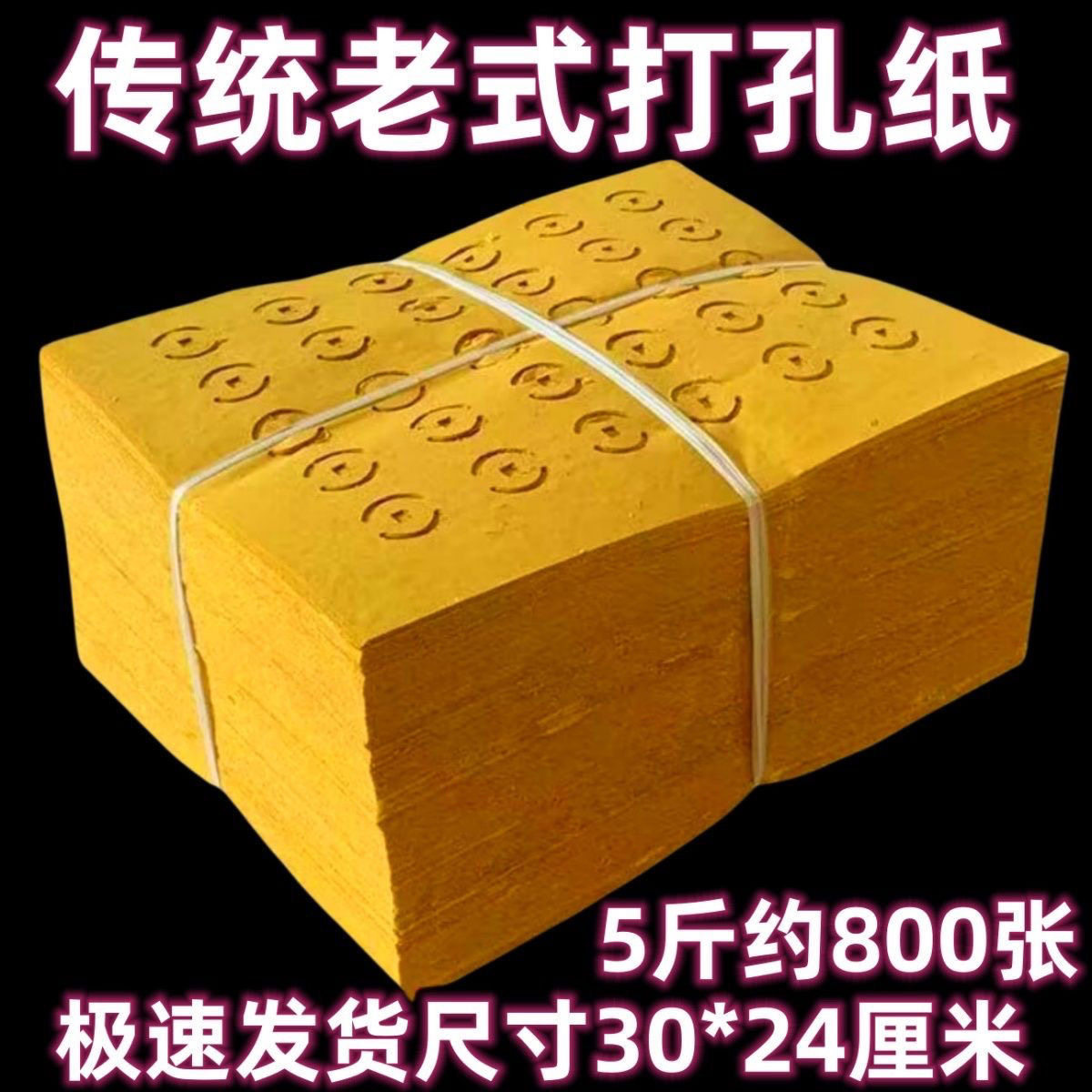 打孔纸黄白烧纸铜钱纸麻纹纸金元宝金条黄表纸黄纸钱传统麻纸草纸