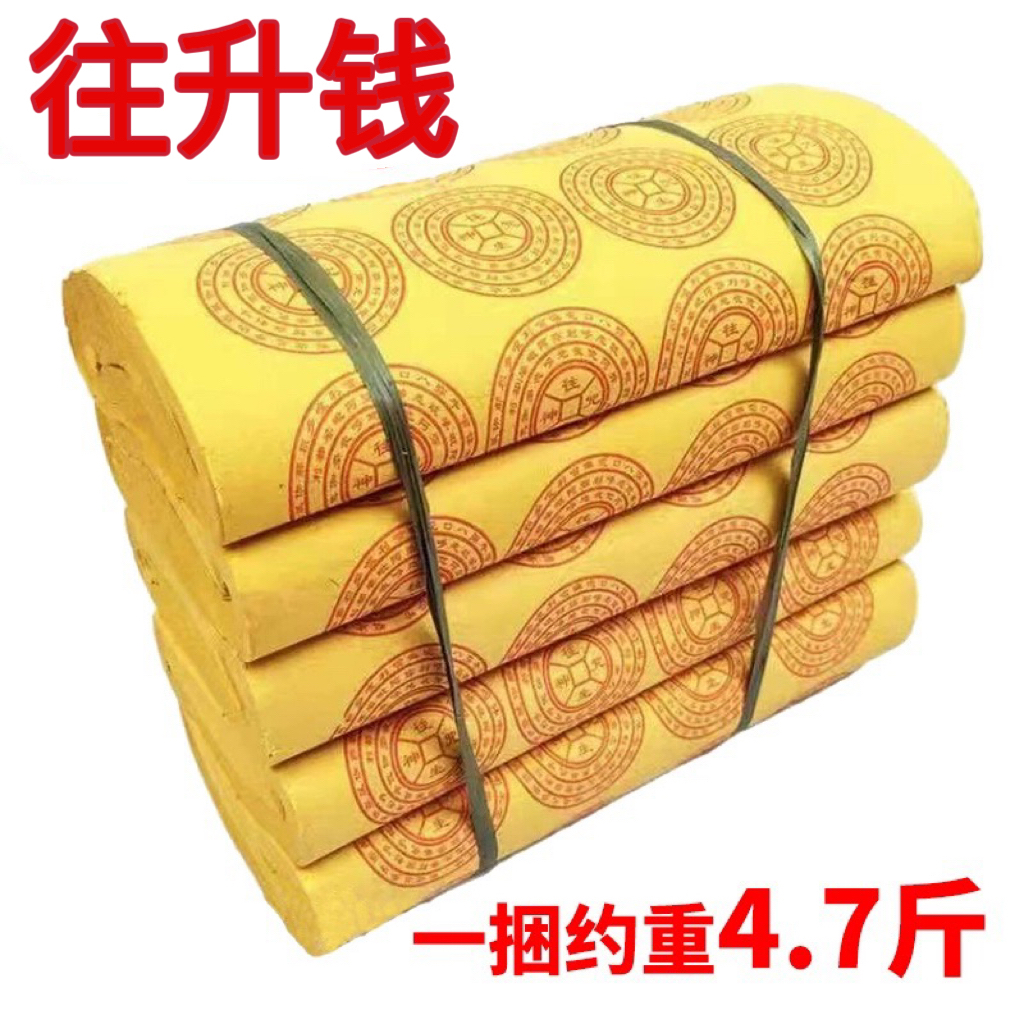 往升咒大捆4.7斤路路通万贯金钱摇钱树通用黄纸老式家用纸厂家批