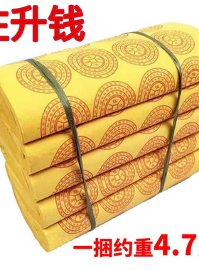 往升咒大捆4.7斤路路通万贯金钱摇钱树通用黄纸老式家用纸厂家批