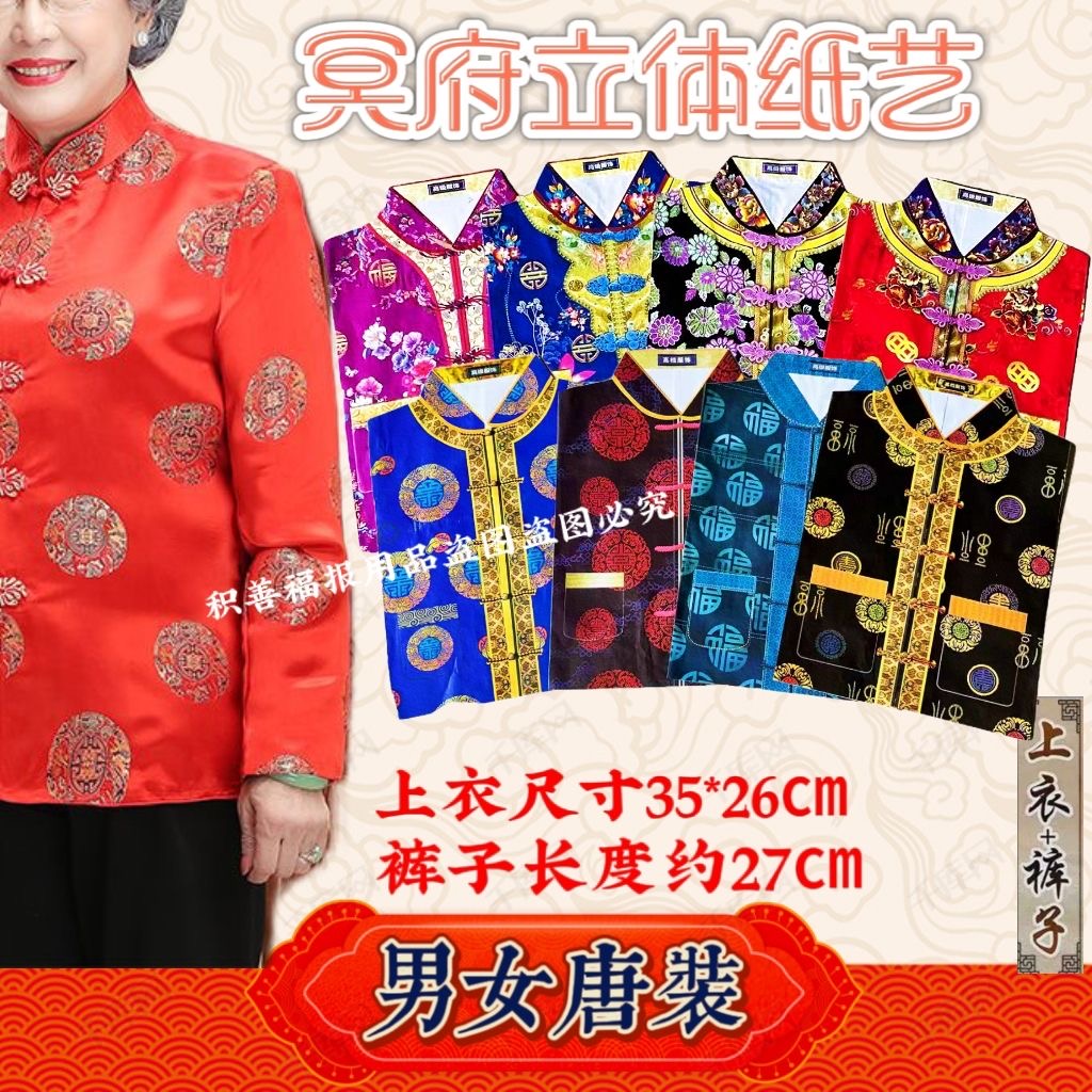 祭祀用品纸衣服中老年男女唐装衬衫裤子五七全套端午节烧纸扎寒衣